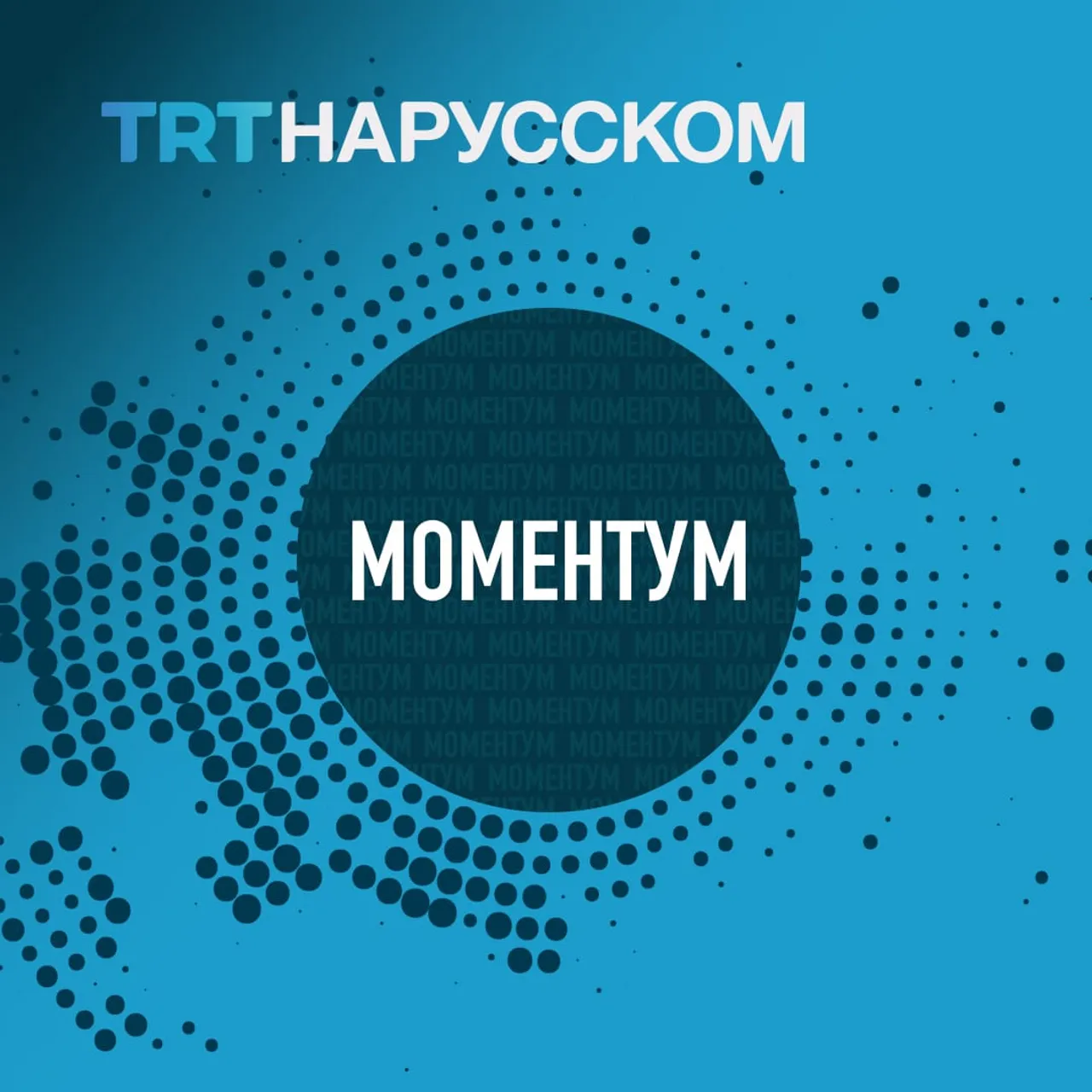 Моментум | 4 мар.
